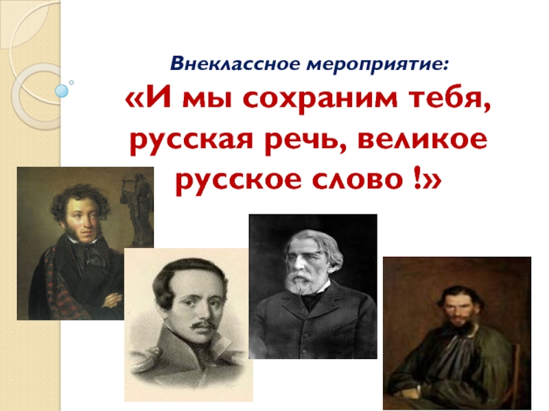 Великое русское слово. И мы сохраним тебя русская речь. Русская речь великое русское слово. Сохраним тебя русская речь великое русское слово. И мы сохраним тебя русская речь великое русское слово Ахматова.