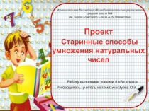 Презентация Старинные способы умножения для факультативных занятий