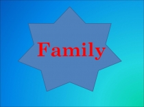 Презентация по английскому языку на тему Семья (5 класс)