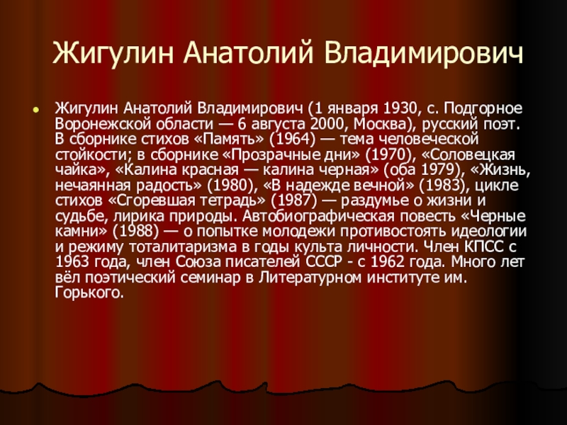 Какое стихотворение написал жигулин. Стихи Анатолия Владимировича Жигулина. Краткая биография Жигулина.