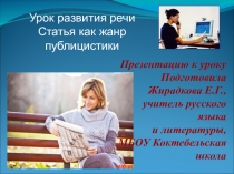Презентация по русскому языку на тему  Статья как жанр публицистики