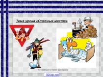 Презентация для дошкольников  Опасности дома и на улице