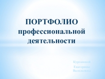 Консультация по оформлению профессионального партфолио для получения категории