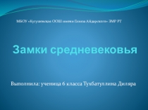 Презентация по истории на тему Замки средневековья (6 класс)