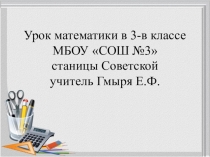 Презентация к уроку математики по теме Умножение и деление чисел 3 класс