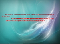 Проектно - исследовательская работа Духовное наследие Рыльска