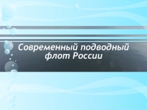 Презентация по профессиональному ориентированию воспитанников Современный подводный флот России