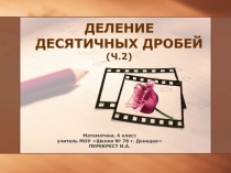 Презентация по математике на тему Деление десятичных дробей.Часть 2 (6 класс)