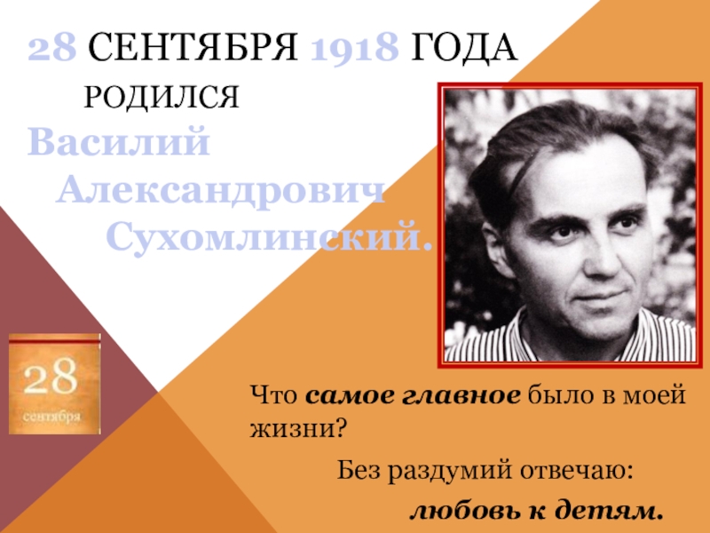 Презентация Презентация о выдающемся педагоге, новаторе Василии Александровиче Сухомлинском.
