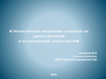 Презентация Экологическое воспитание учащихся на уроках биологии и во внеурочное время