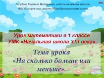 Презентация к уроку математики на тему На сколько больше или меньше (1 класс)