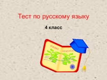 Презентация Тест по русскому языку (4 класс)