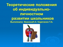 Теоретические положения индивидуально-личностного развития