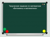 витамины и математика
