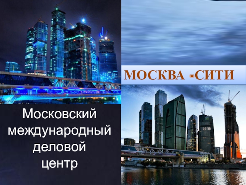 МОСКВА -СИТИМосковский международный деловой центр