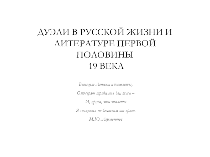 Русская дуэль проект 9 класс