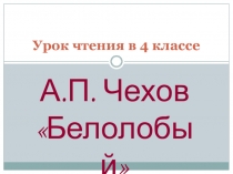 Презентация к уроку Белолобый