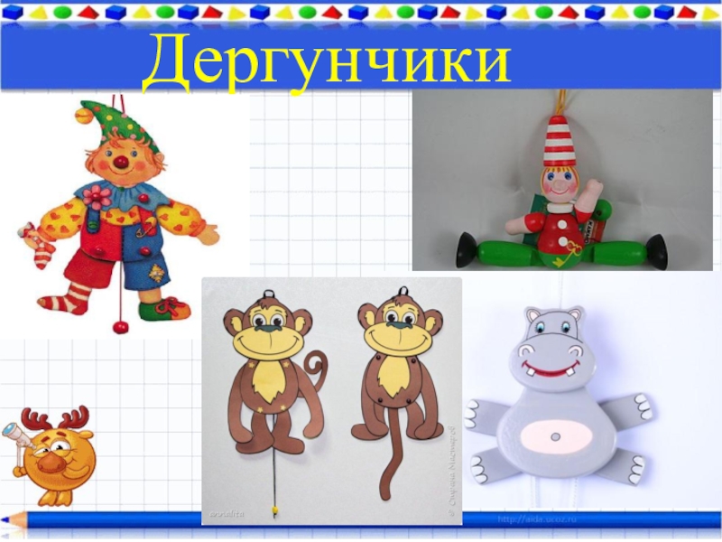 Игрушка дергунчик презентация