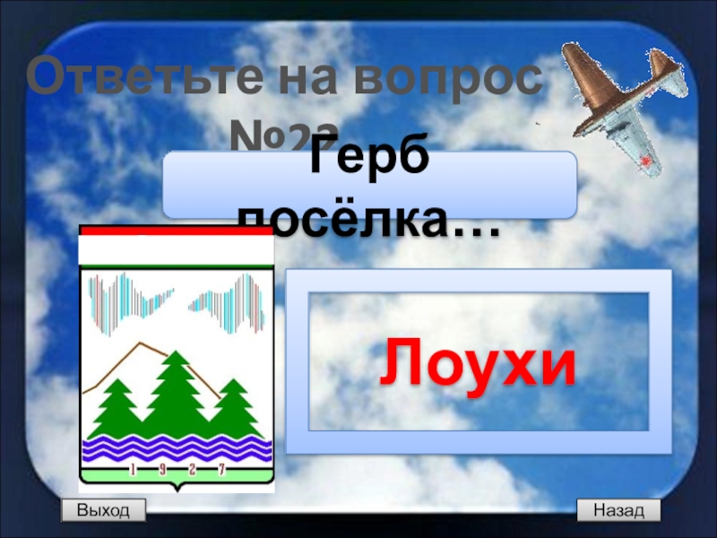 Пр5 лоухи. Герб Лоухи. Герб города Лоухи. Герб пгт Лоухи. Герб Лоухи Карелии.