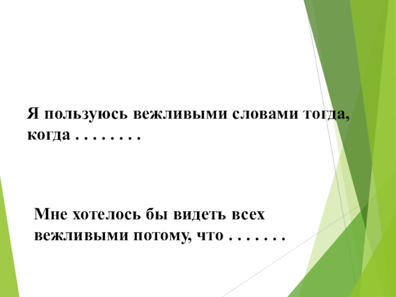 Есть слово тогда. Я пользуюсь вежливыми словами когда. Мне хотелось бы видеть всех вежливыми потому что. Я пользуюсь вежливыми словами тогда. Я пользуюсь вежливыми словами тогда когда ответ.