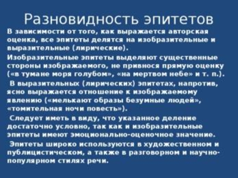 Лирические эпитеты. Изобразительные эпитеты. Изобразительные и лирические эпитеты. Виды эпитетов. Эпитеты виды эпитетов.