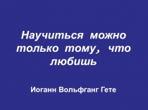 Презентация выступления на МО учителей географии на тему: Приёмы повышения мотивации учеников к изучению ГЕОГРАФИИ