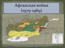Презентация по истории 9 класс Афганская война 1979-1989