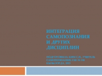 Презентация по самопознанию на тему:Интеграция самопознания и других дисциплин