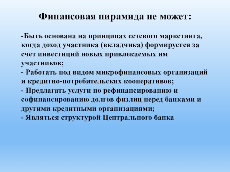 Участник считаться. Финансовая пирамида не может быть. Виды финансовых пирамид. Признаки финансовой пирамиды. Формы финансовых пирамид.