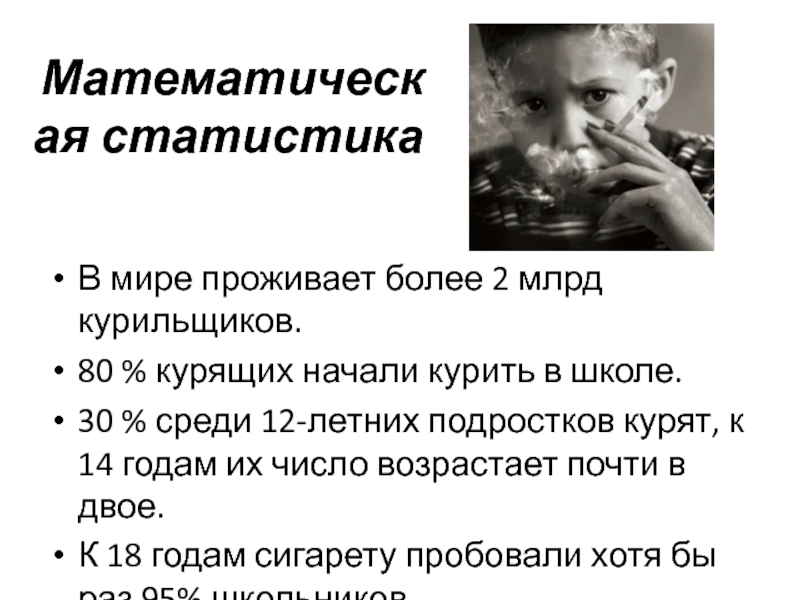 Математическая статистикаВ мире проживает более 2 млрд курильщиков. 80 % курящих начали курить в школе.30 % среди