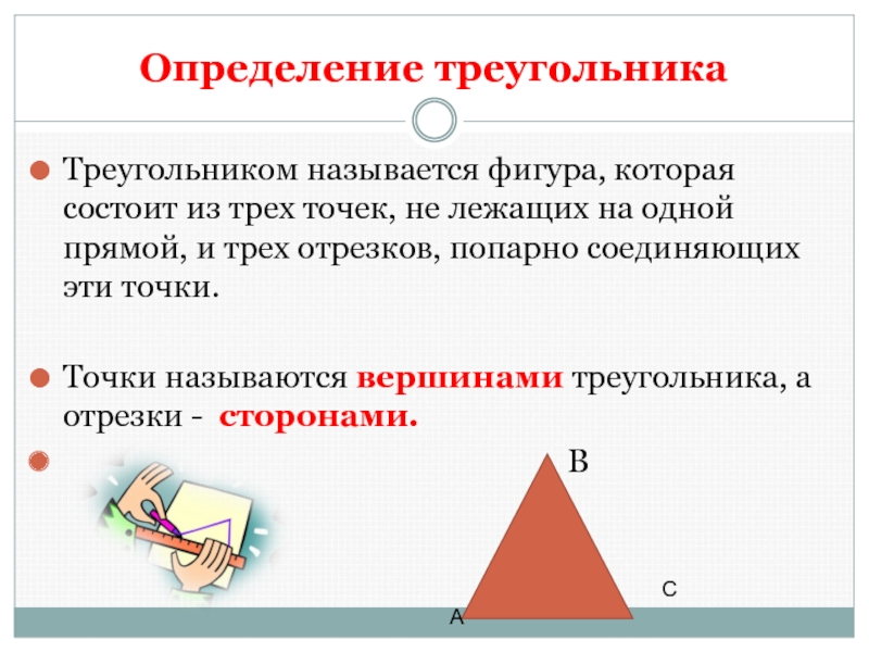 Какая фигура называется треугольником 7 класс