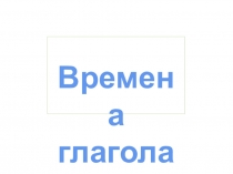 Презентация Время глагола 4 класс