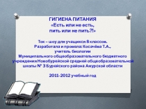 Презентация по биологии на тему Гигиена питания