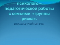 Педсовет по теме Семьи группы риска