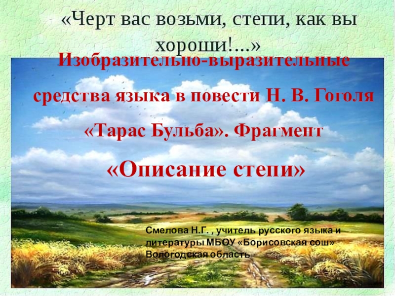 Описание природы в тарасе бульбе. Образ степи в повести Гоголя Тарас Бульба. Степь у Гоголя в Тарасе Бульба. Описание степи Тарас Бульба. Степь в литературе.