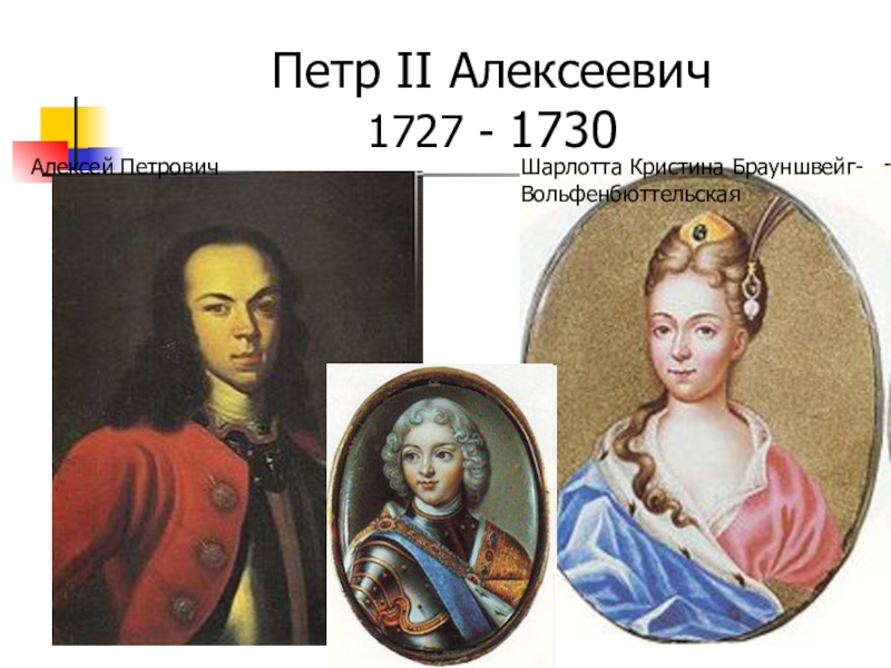 Статус петра 2. 1727-1730 Правление.
