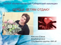 Презентация Сердце детям отдаю