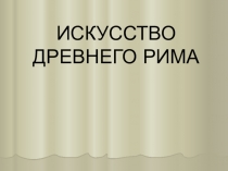 Презентация по ИЗО Искусство Древнего Рима