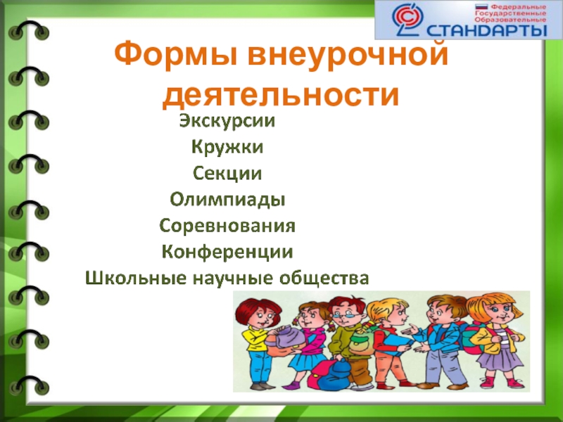 Внеурочные лета. Внеурочная деятельность в начальной. Внеурочная деятельность в начальной школе. Формы работы начальная школа внеурочка. Шаблоны презентаций внеурочная деятельность.