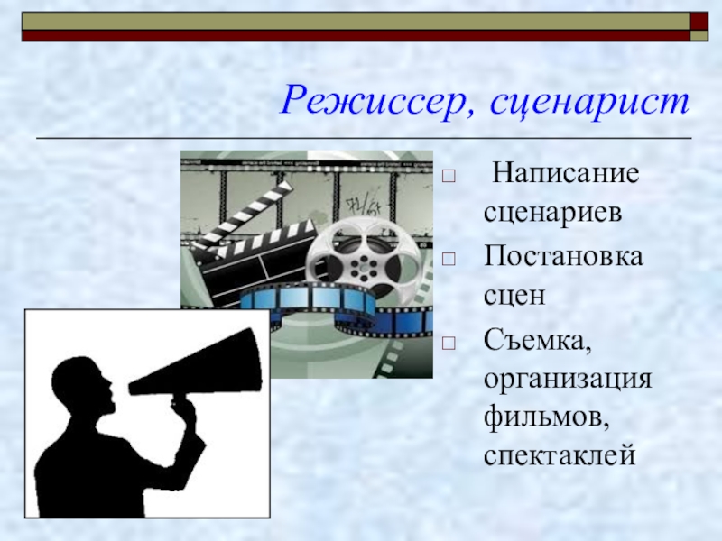 Сценаристы проект. Профессия Режиссер. Профессия Режиссер презентация. Профессии на телевидении.