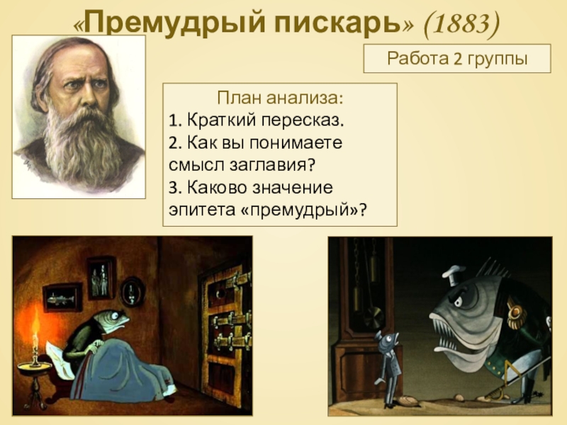 «Премудрый пискарь» (1883)План анализа:1. Краткий пересказ.2. Как вы понимаете смысл заглавия?3. Каково значение эпитета «премудрый»?Работа 2 группы