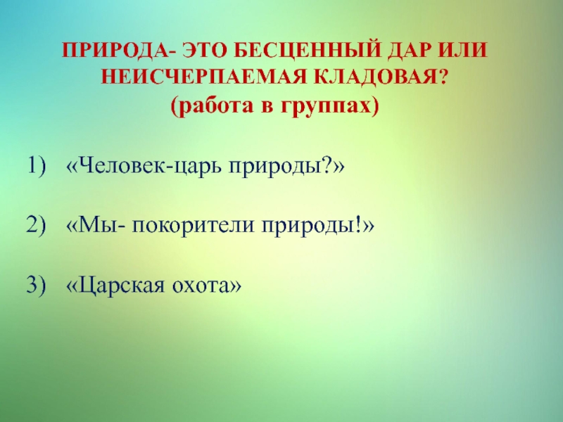 Презентация по обществознанию на тему человек и природа 7 класс