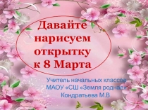 Презентация по ИЗО Весенняя открытка для мамы