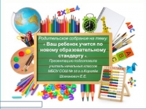 Презентация к родительскому собранию в 1 классе на тему ФГОС НОО