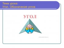 Электронный образовательный ресурс по теме Угол. Обозначение углов