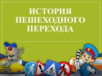 Презентация по ПДД  История пешеходного перехода (3 класс)