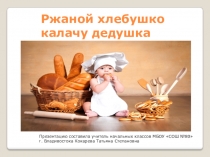 Презентация для 2 класса Ржаной хлебушко калачу дедушка.