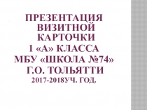 Презентация визитной карточки 1А класса