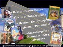 Презентация по литературе Песнь о Роланде - французский героический эпос. Историческая реальность и вымысел в поэме. Образ Роланда (7 класс)