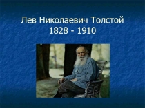 Презентация по литературе:  Лев Николаевич Толстой  9 класс